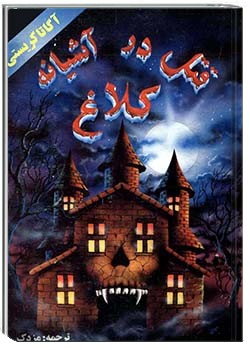 قتل در آشیانۀ کلاغ