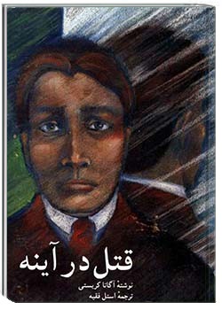 قتل در آینه