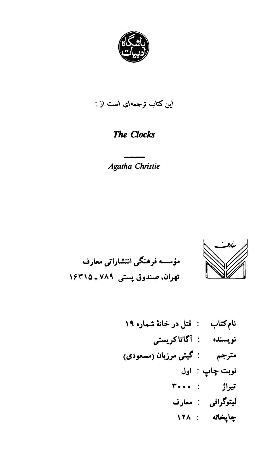 قتل در خانۀ شماره 19