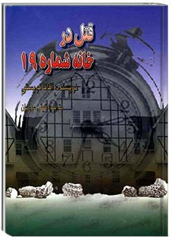 قتل در خانۀ شماره 19