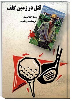 قتل در زمین گلف