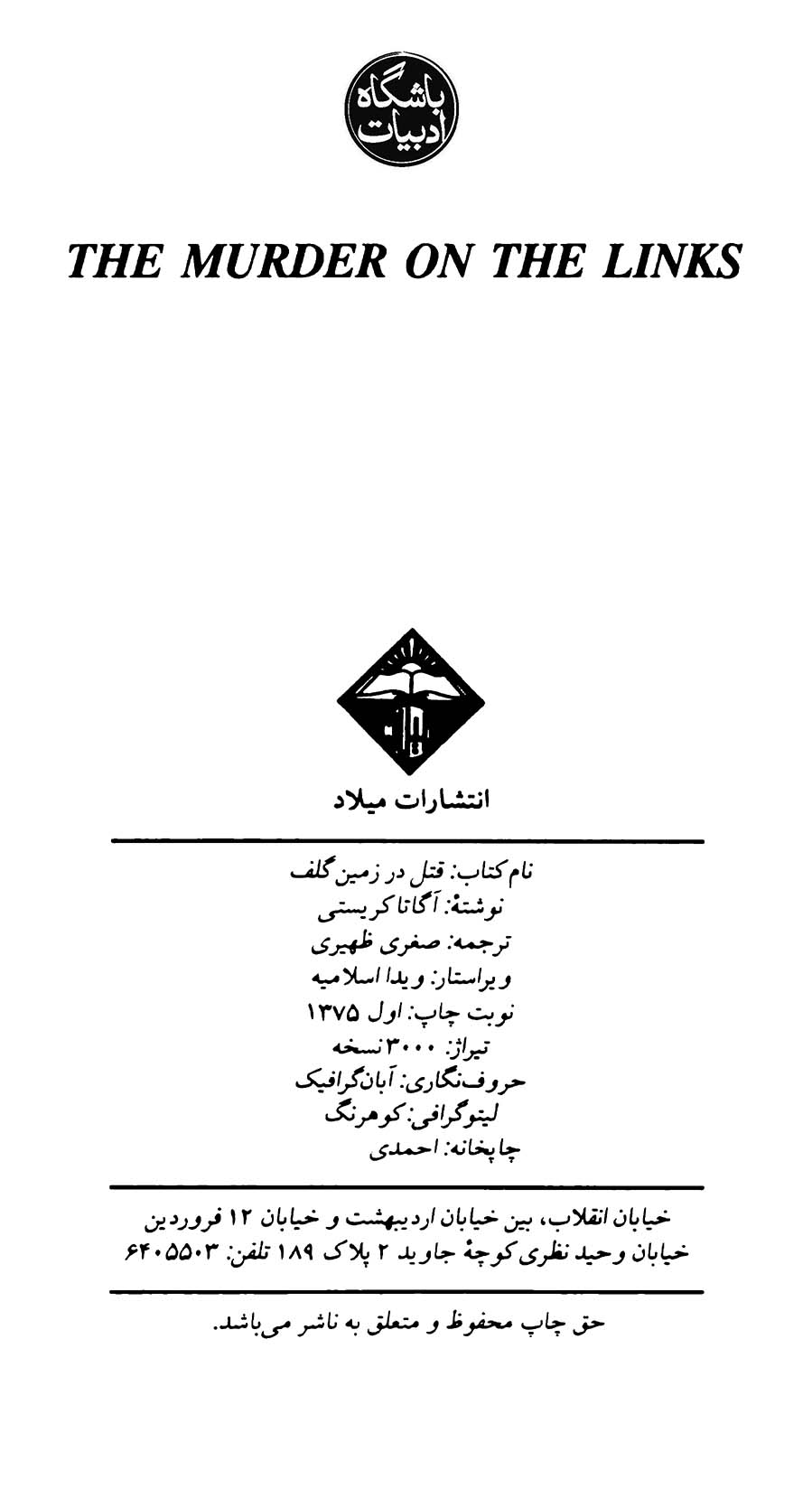 قتل در زمین گلف