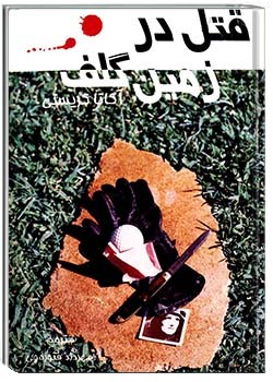 قتل در زمین گلف