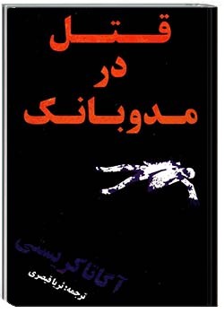 قتل در مدوبانک