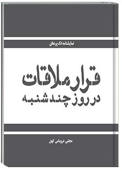 قرار ملاقات در روز چندشنبه