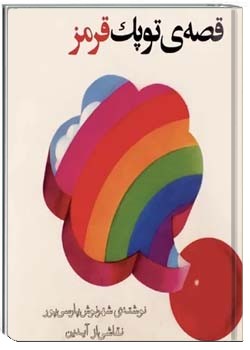 قصه توپک قرمز