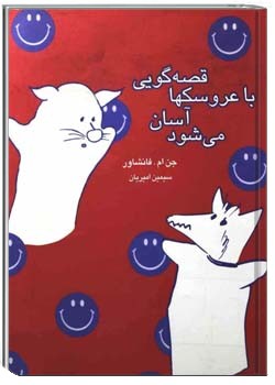 قصه گویی با عروسکها آسان می شود