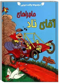 ماجراهای آقای تاد - والت دیزنی