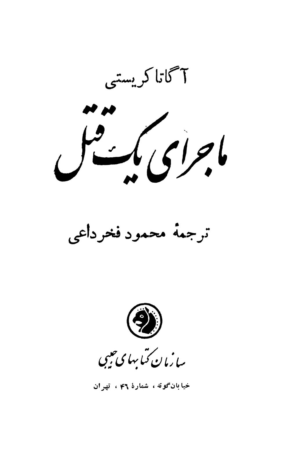 ماجرای یک قتل