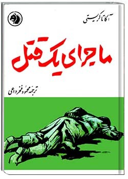 ماجرای یک قتل