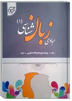 مبادی زبان شناسی (۱)