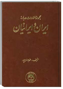 مجموعه اطلاعات درباره ایران و ایرانیان