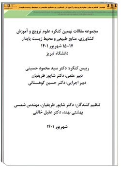 مجموعه مقالات سخنرانی نهمین کنگره علوم ترویج و آموزش کشاورزی، منابع طبیعی و محیط زیست پایدار