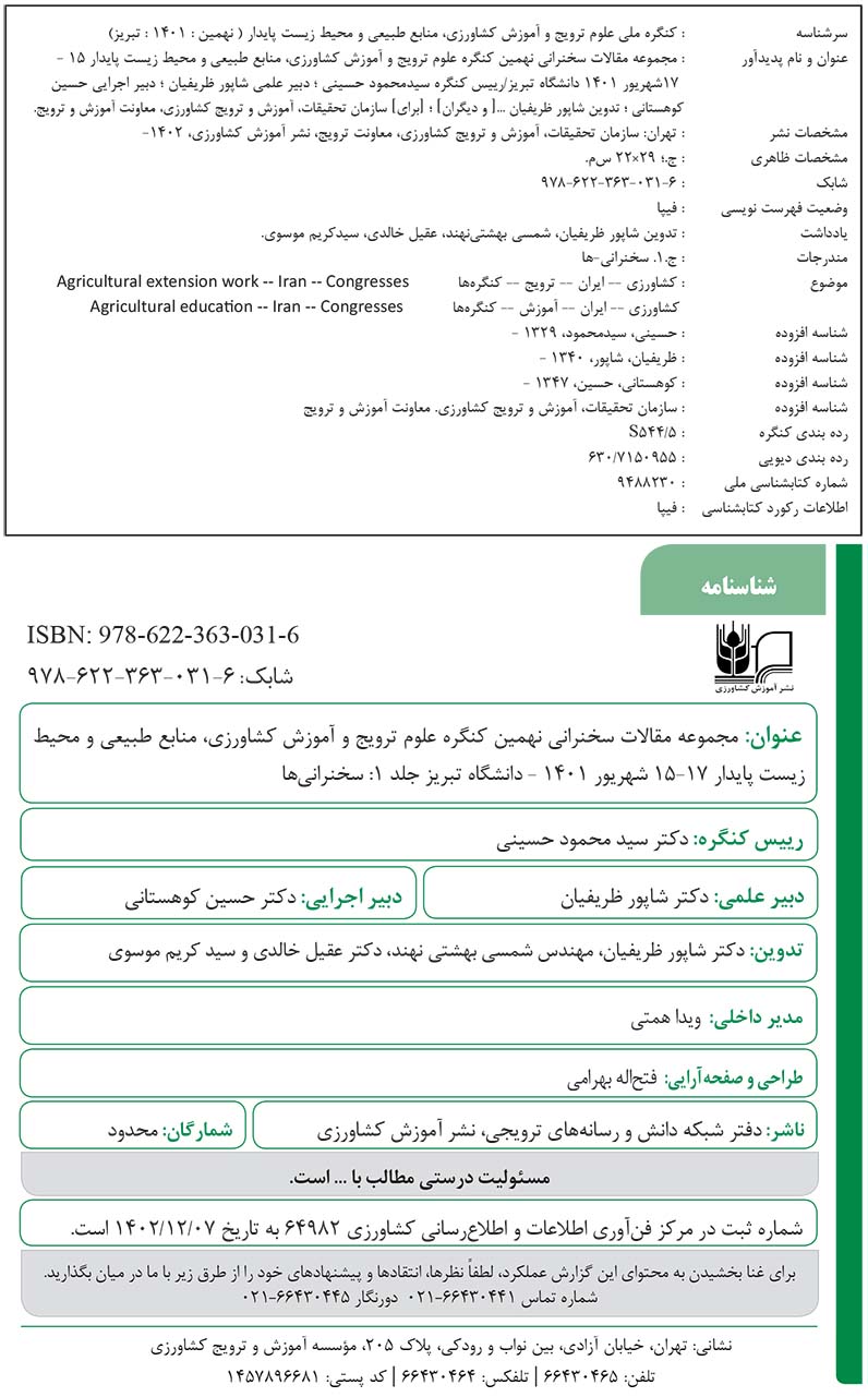 مجموعه مقالات سخنرانی نهمین کنگره علوم ترویج و آموزش کشاورزی، منابع طبیعی و محیط زیست پایدار