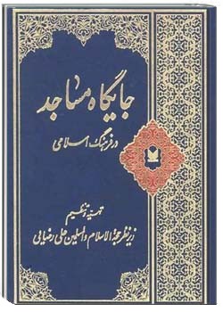 مساجد در فرهنگ اسلامی