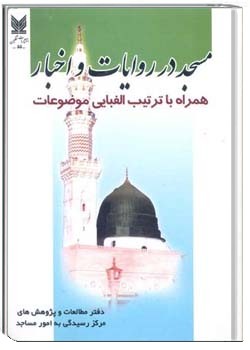 مسجد در روایات و اخبار