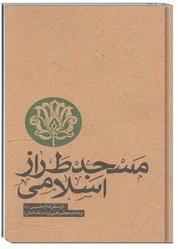 مسجد طراز اسلامی