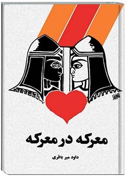 معرکه در معرکه