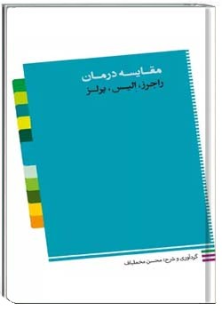 مقایسه درمان راجرز، الیس، پرلز