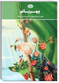 مهربانو - روایتی از روزهای مهم زندگانی حضرت زهرا علیها السلام