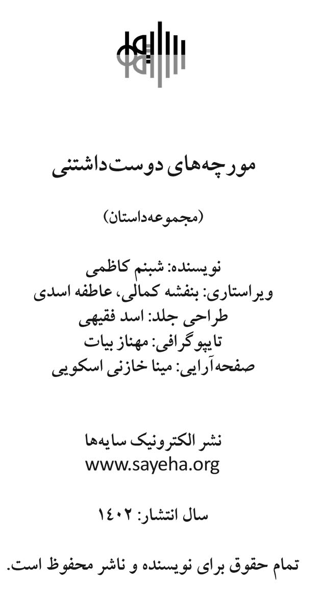 مورچه های دوست داشتنی: مجموعه داستان