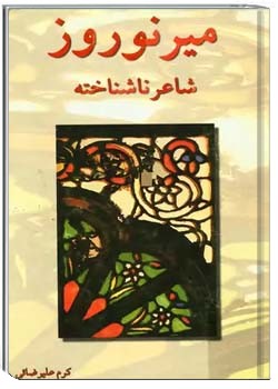 میر نوروز شاعر ناشناخته