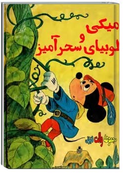 میکی و لوبیای سحرآمیز - والت دیزنی