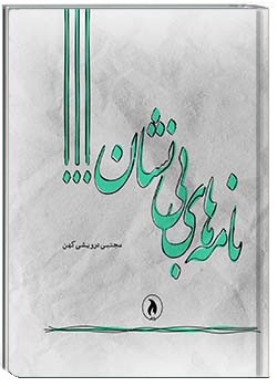 نامه‌های بی‌نشان