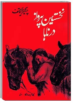 نخستین پرواز درناها