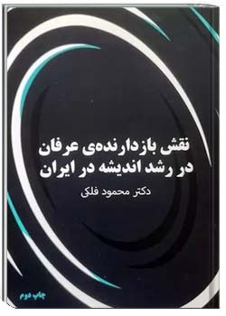 نقش بازدارنده عرفان در رشد اندیشه در ایران