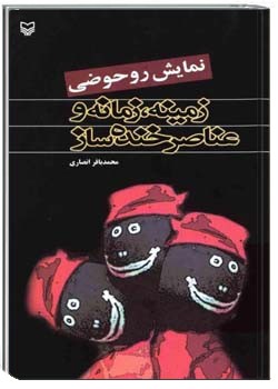 نمایش روحوضی : زمینه ، زمانه و عناصر خنده ساز
