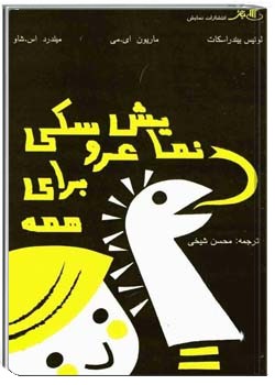 نمایش عروسکی برای همه