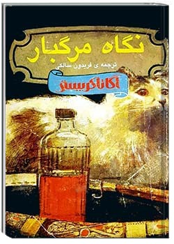 نگاه مرگبار