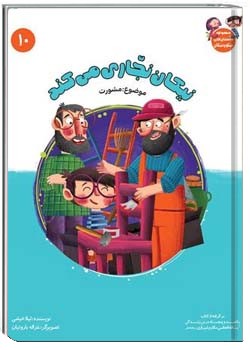 نیکو و نیکان قسمت دهم