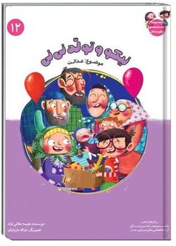 نیکو و نیکان قسمت دوازدهم