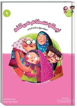 نیکو و نیکان قسمت نهم