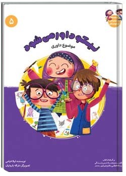 نیکو و نیکان قسمت پنجم