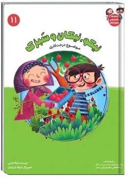 نیکو و نیکان قسمت یازدهم