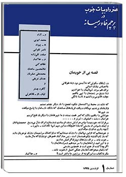 هنر و ادبیات جنوب دورۀ اول شمارۀ 1 - فروردین 1345