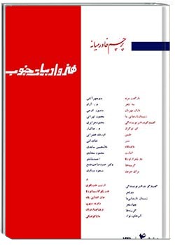 هنر و ادبیات جنوب دورۀ اول شمارۀ 4 - تیر 1345