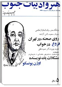 هنر و ادبیات جنوب دورۀ دوم شمارۀ 1- اردیبهشت 1346