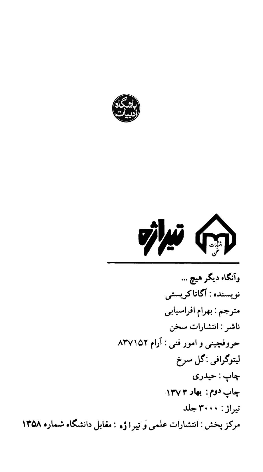 و آنگاه دیگر هیچ...