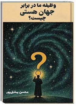 وظیفه ما در برابر جهان هستی چیست؟