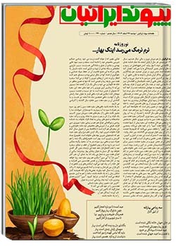ویژه‌نامه‌ نوروزی پیوند ایرانیان 1404
