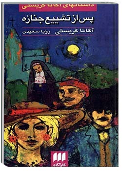 پس از تشییع جنازه