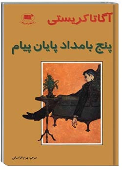 پنج بامداد پایان پیام