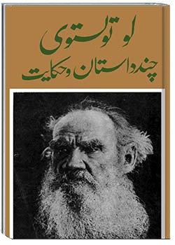 چند داستان و حکایت