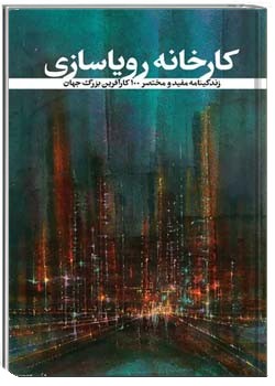 کارخانه رویاسازی