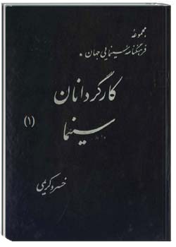 کارگردانان سینما جلد 1