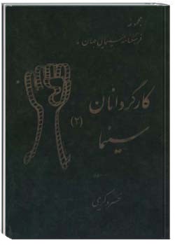 کارگردانان سینما جلد 2